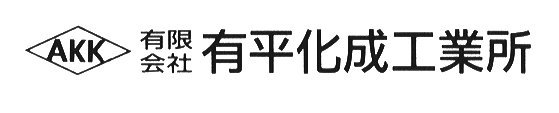 有限会社有平化成工業所